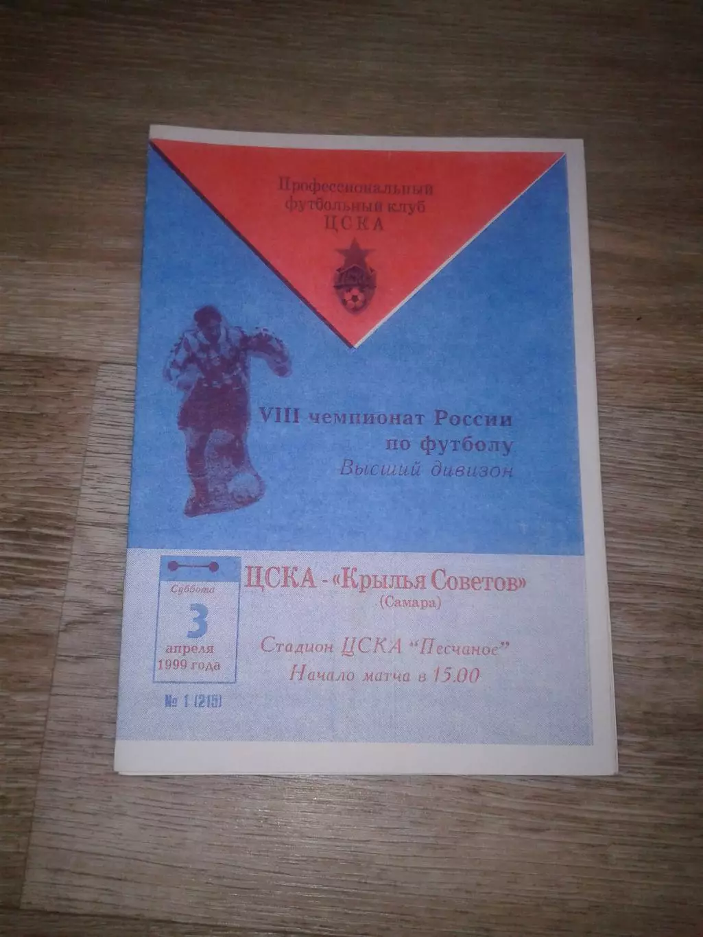 1999 ЦСКА-Крылья Советов Самара