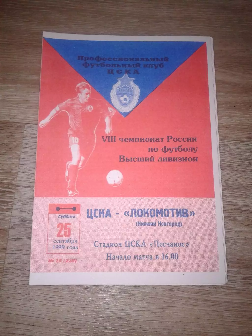 1999 ЦСКА-Локомотив Нижний Новгород