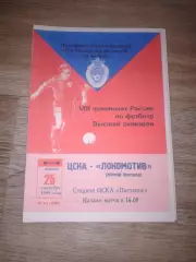 1999 ЦСКА-Локомотив Нижний Новгород