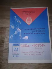 1999 ЦСКА-Ротор Волгоград