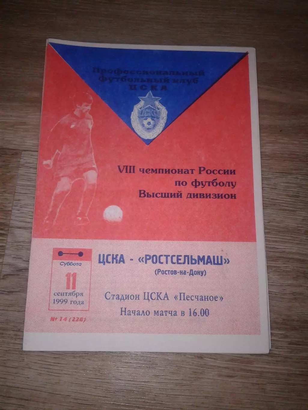 1999 ЦСКА-Ростсельмаш Ростов