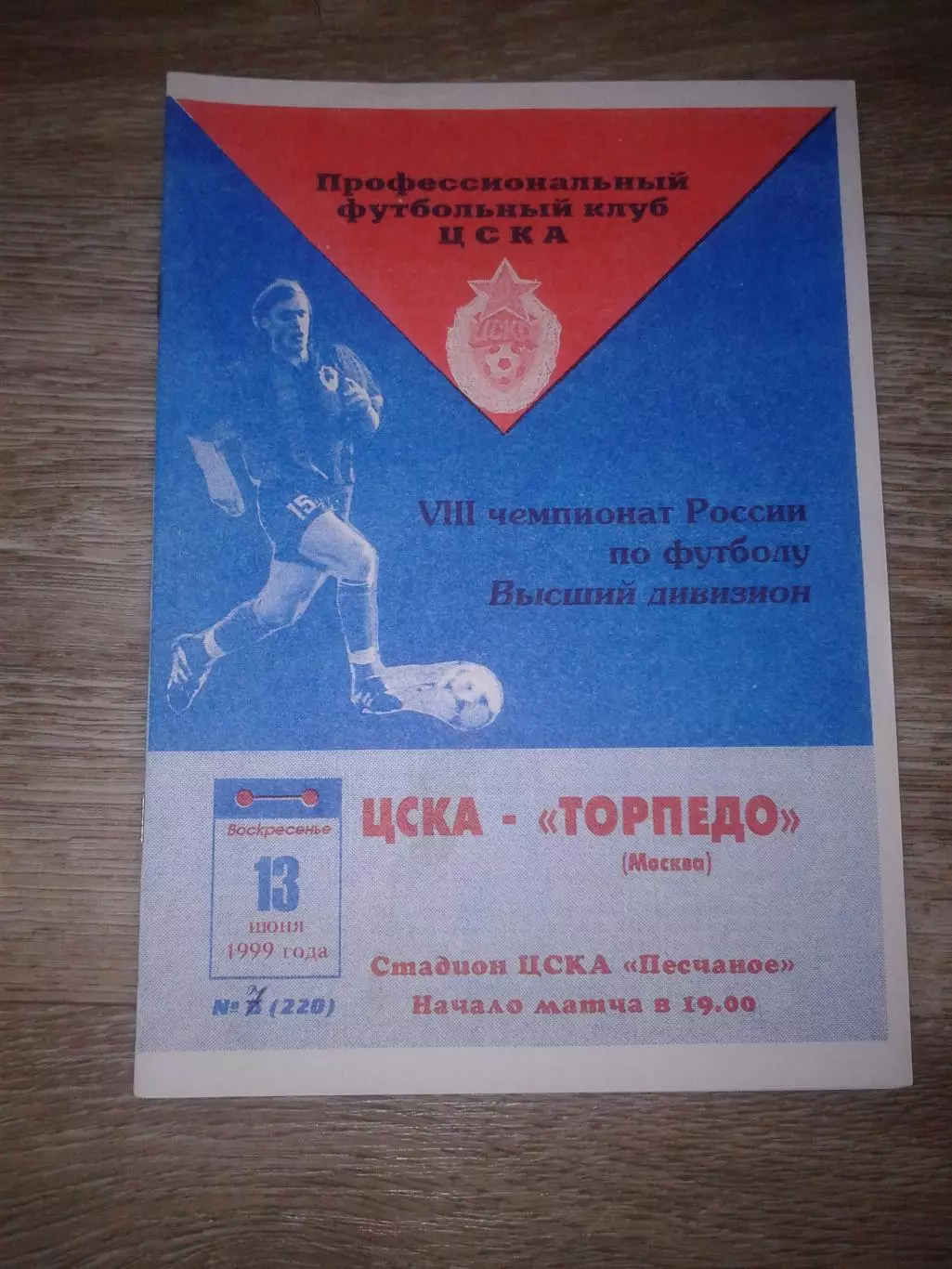 1999 ЦСКА-Торпедо Москва