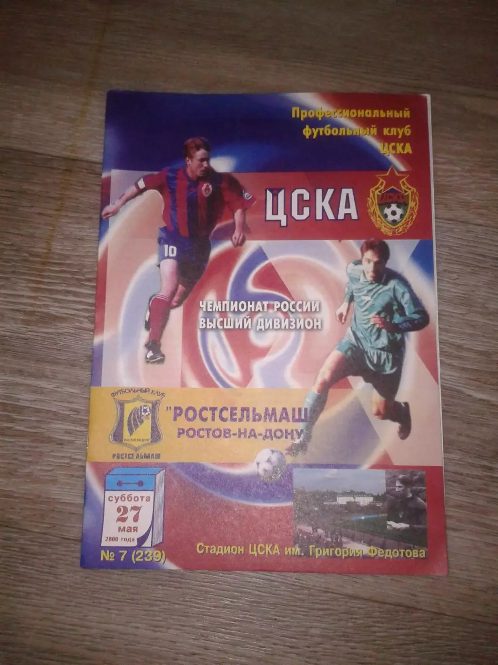2000 ЦСКА-Ростсельмаш Ростов