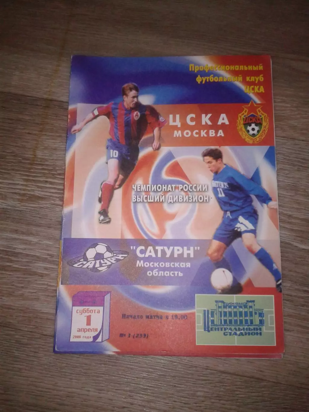 2000 ЦСКА-Сатурн Раменское
