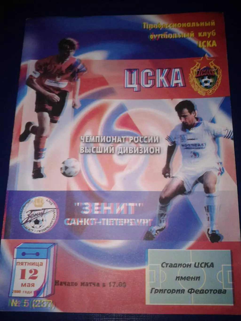 2000 ЦСКА-Зенит Санкт-Петербург