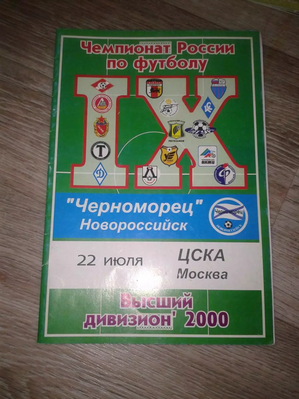 2000 Черноморец Новороссийск-ЦСКА