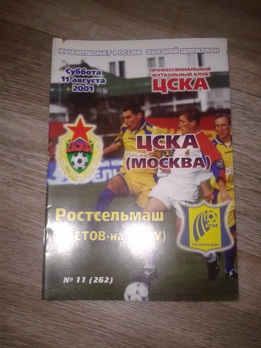 2001 ЦСКА-Ростсельмаш Ростов