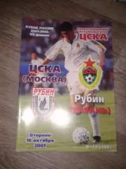 2001 ЦСКА-Рубин Казань
