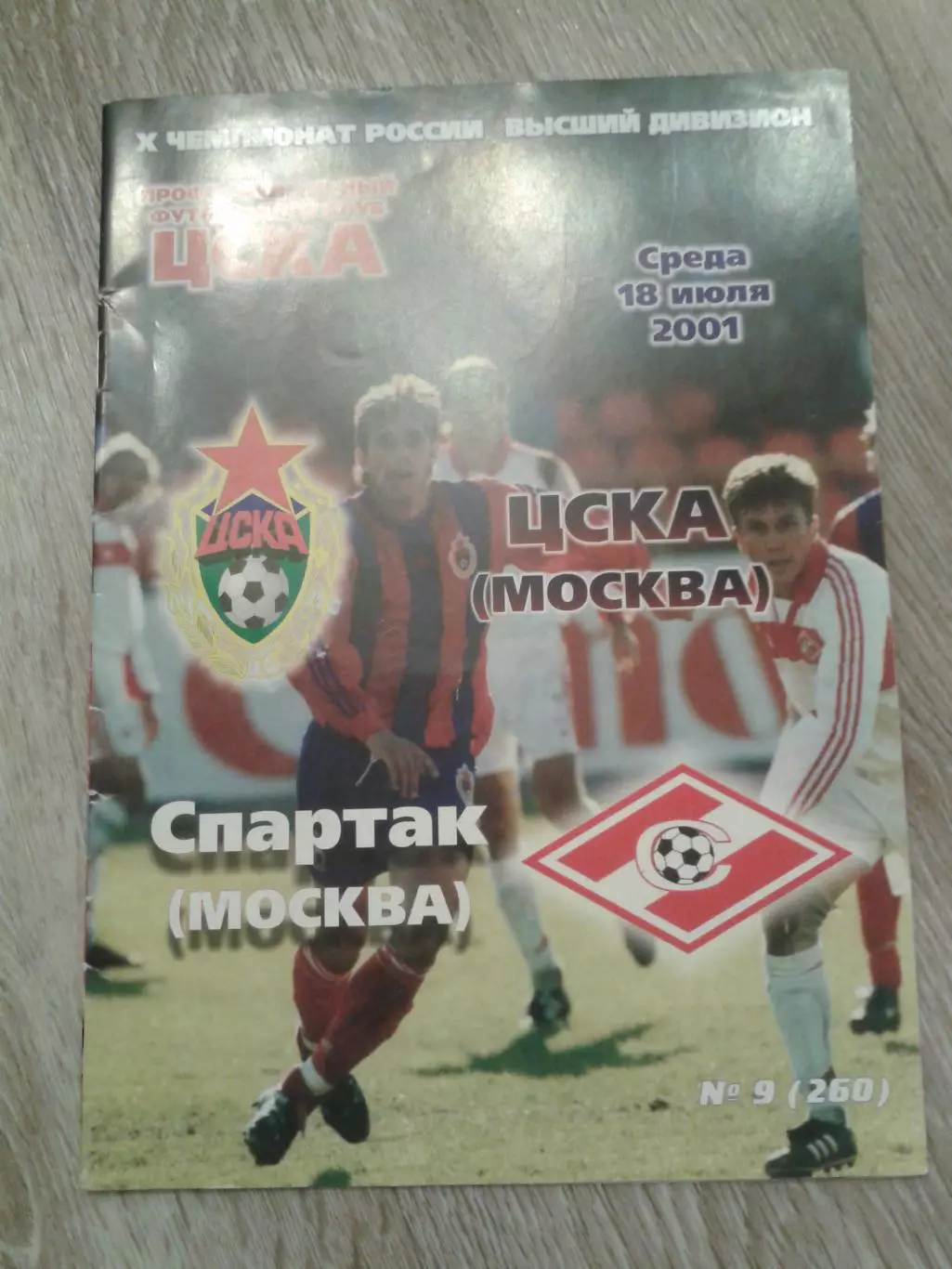 2001 ЦСКА-Спартак Москва
