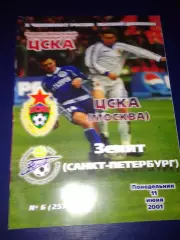 2001 ЦСКА-Зенит Санкт-Петербург