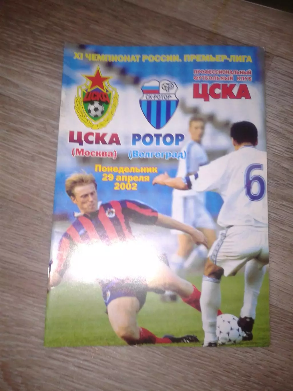 2002 ЦСКА-Ротор Волгоград