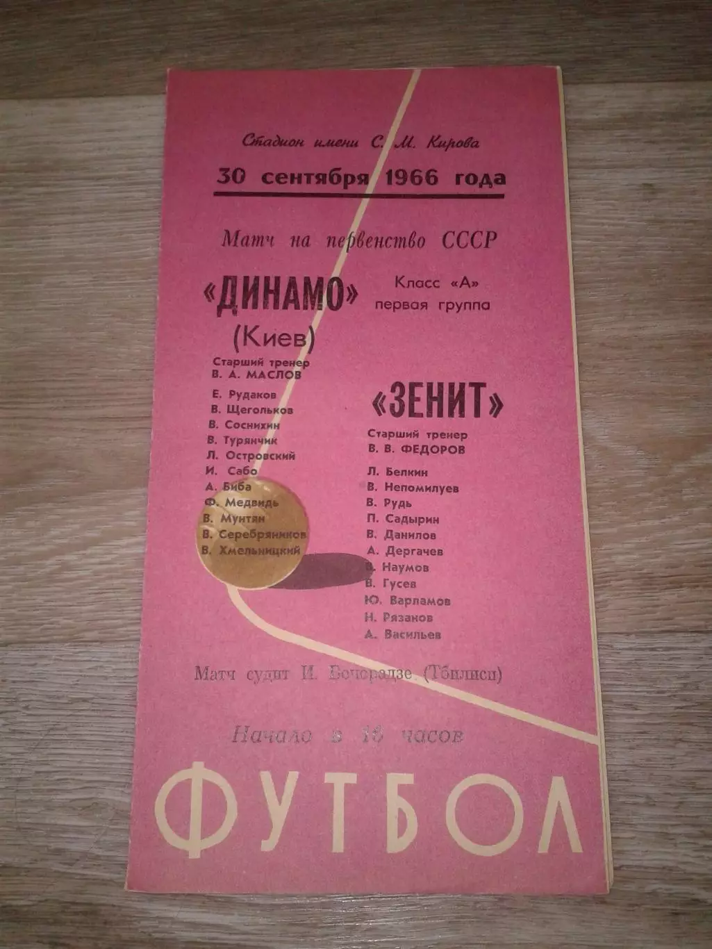1966 Зенит Ленинград-Динамо Киев