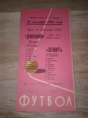 1966 Зенит Ленинград-Динамо Киев