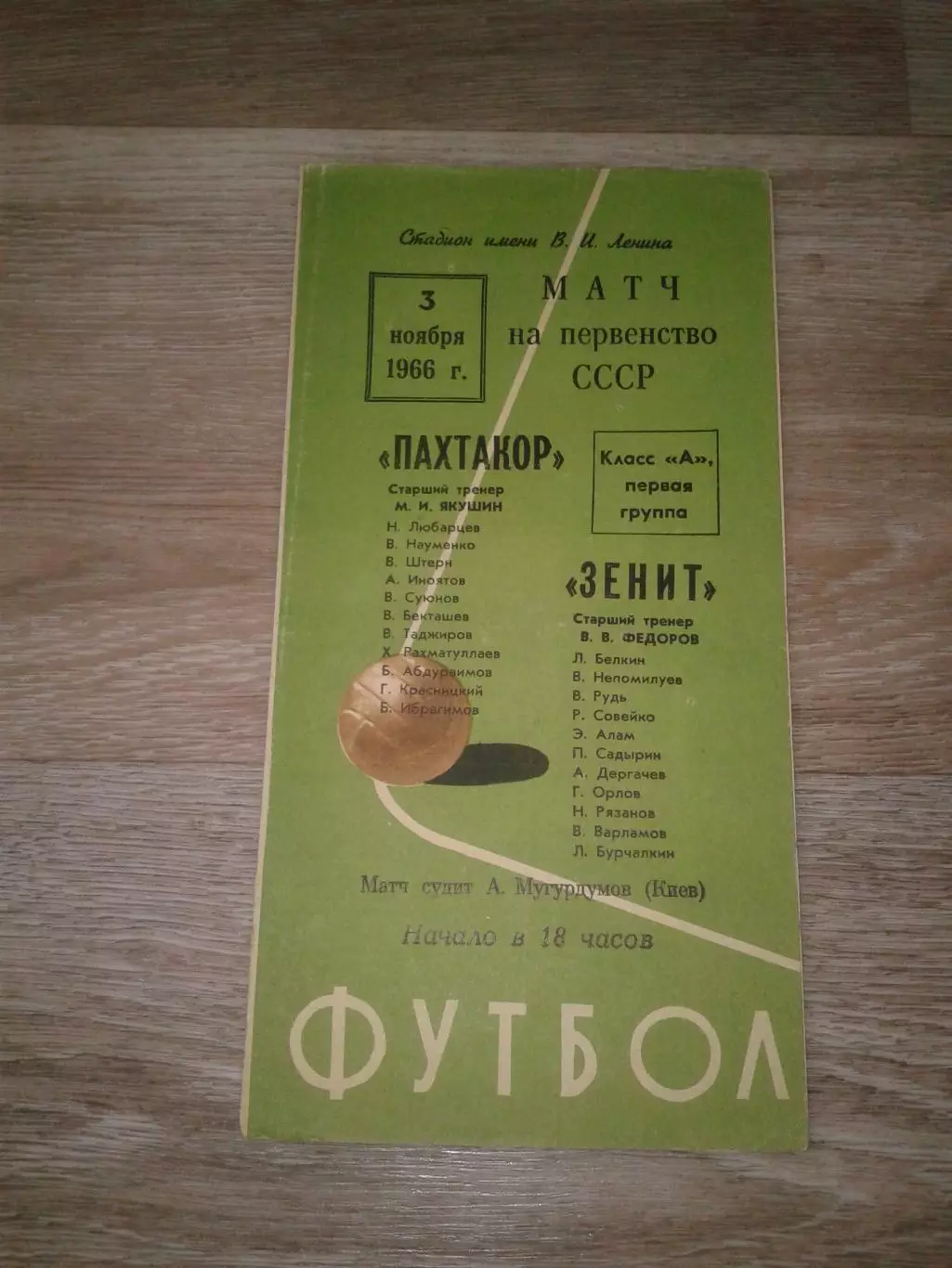 1966 Зенит Ленинград-Пахтакор Ташкент