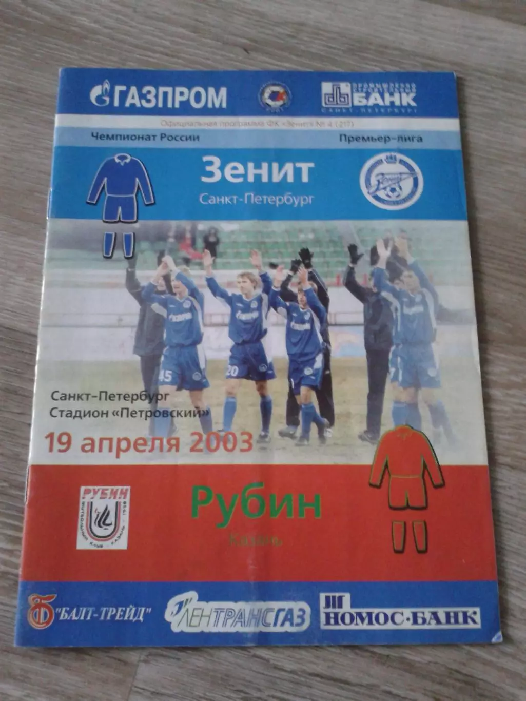 2003 Зенит Санкт-Петербург-Рубин Казань