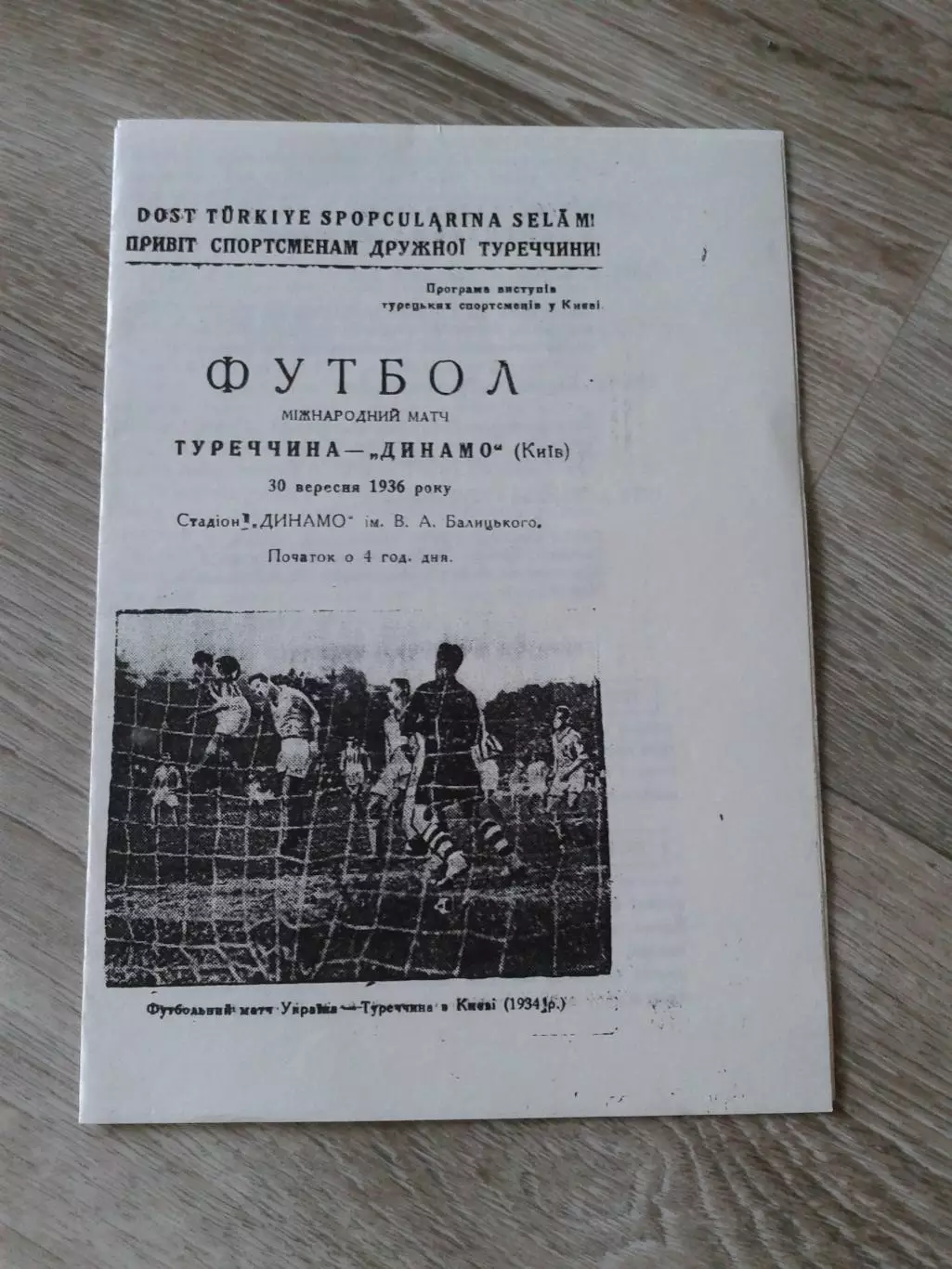 1936 Динамо Киев-Турция Копия
