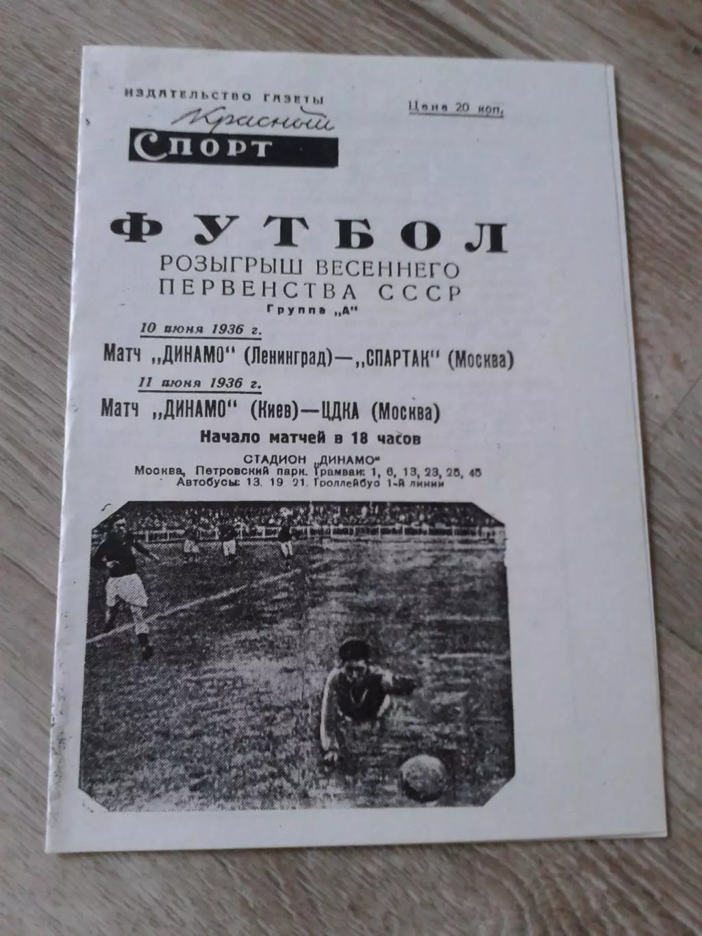 1936 Спартак Москва-Динамо Ленинград,ЦДКА-Динамо Киев Копия