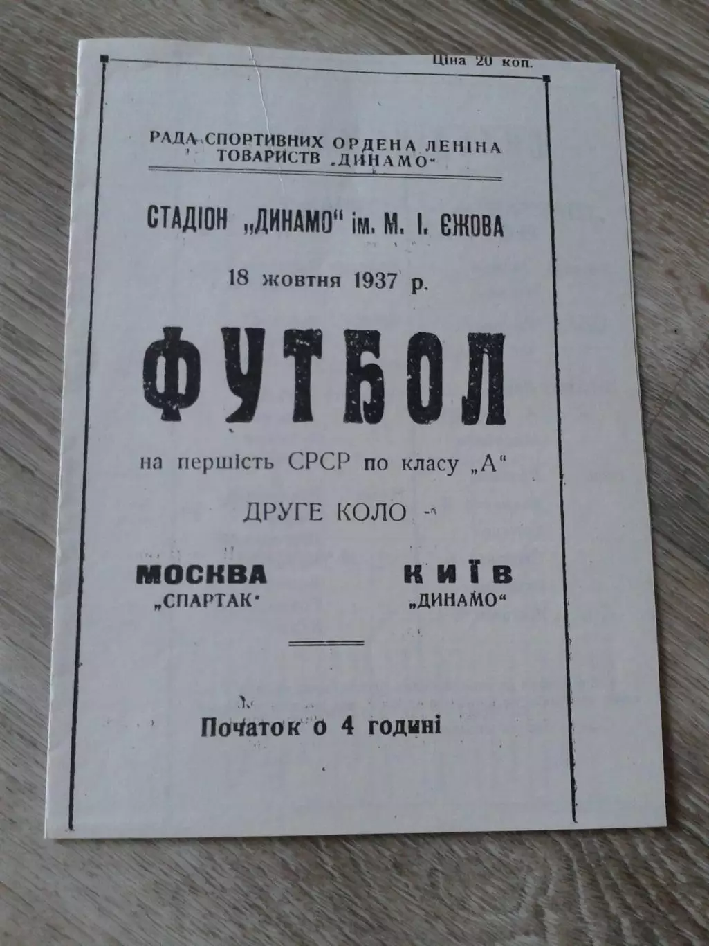 1937 Динамо Киев-Спартак Москва Копия