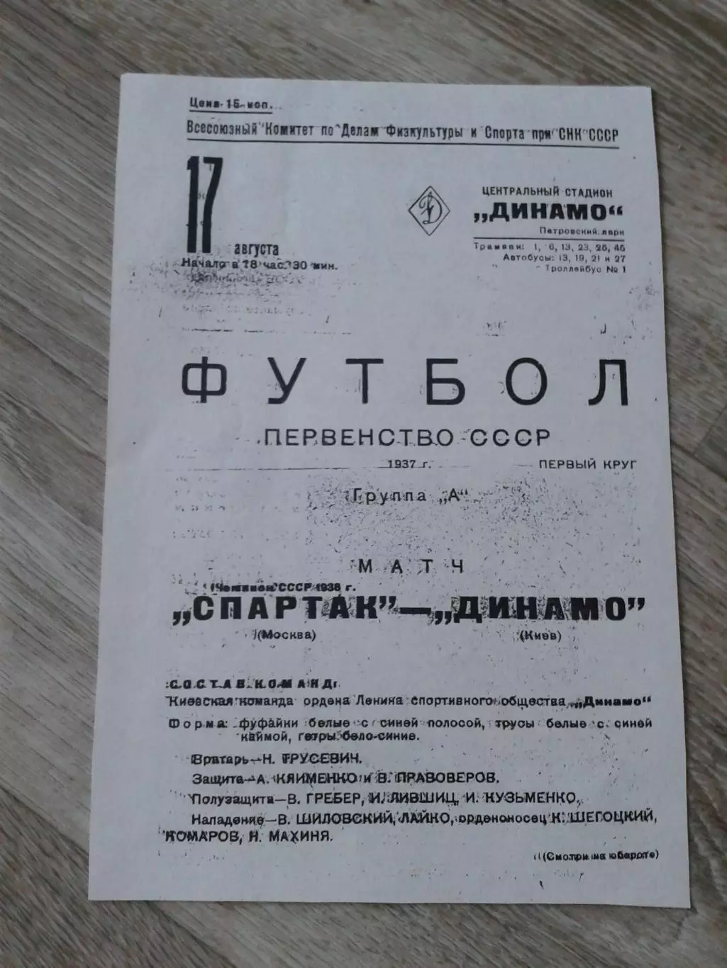 1937 Спартак Москва-Динамо Киев Копия