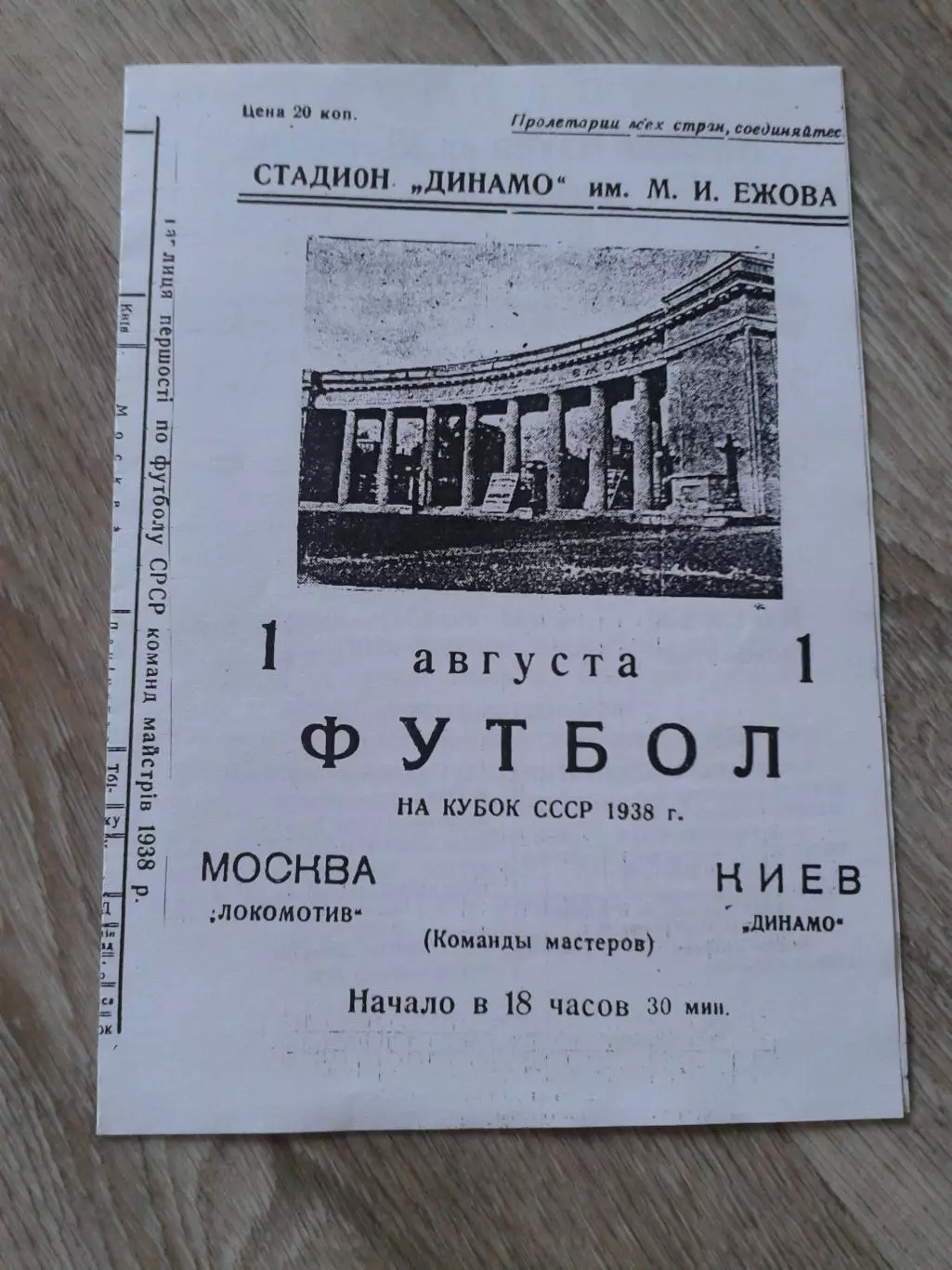 1938 Динамо Киев-Локомотив Москва кубок. Копия