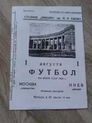 1938 Динамо Киев-Локомотив Москва кубок. Копия