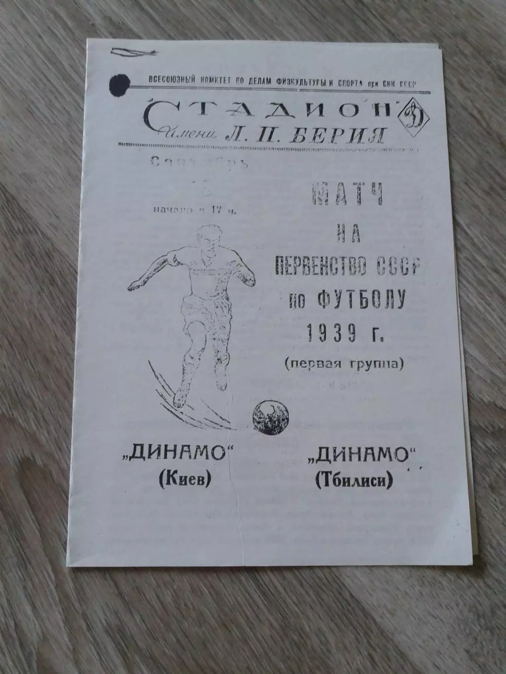 1939 Динамо Тбилиси-Динамо Киев Копия