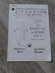 1939 Динамо Тбилиси-Динамо Киев Копия
