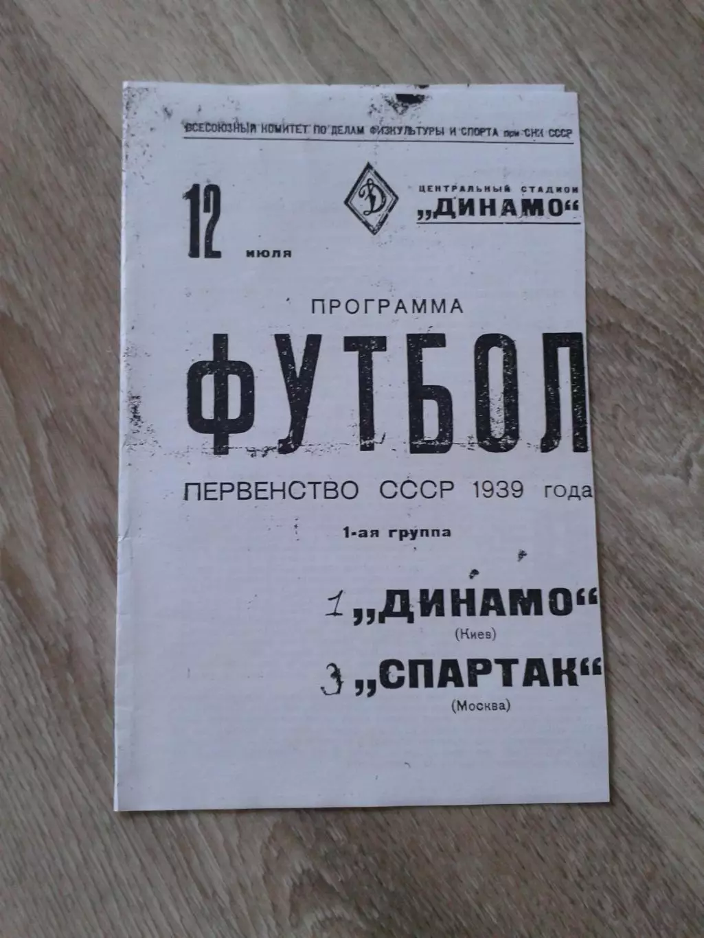 1939 Спартак Москва-Динамо Киев Копия