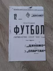 1939 Спартак Москва-Динамо Киев Копия