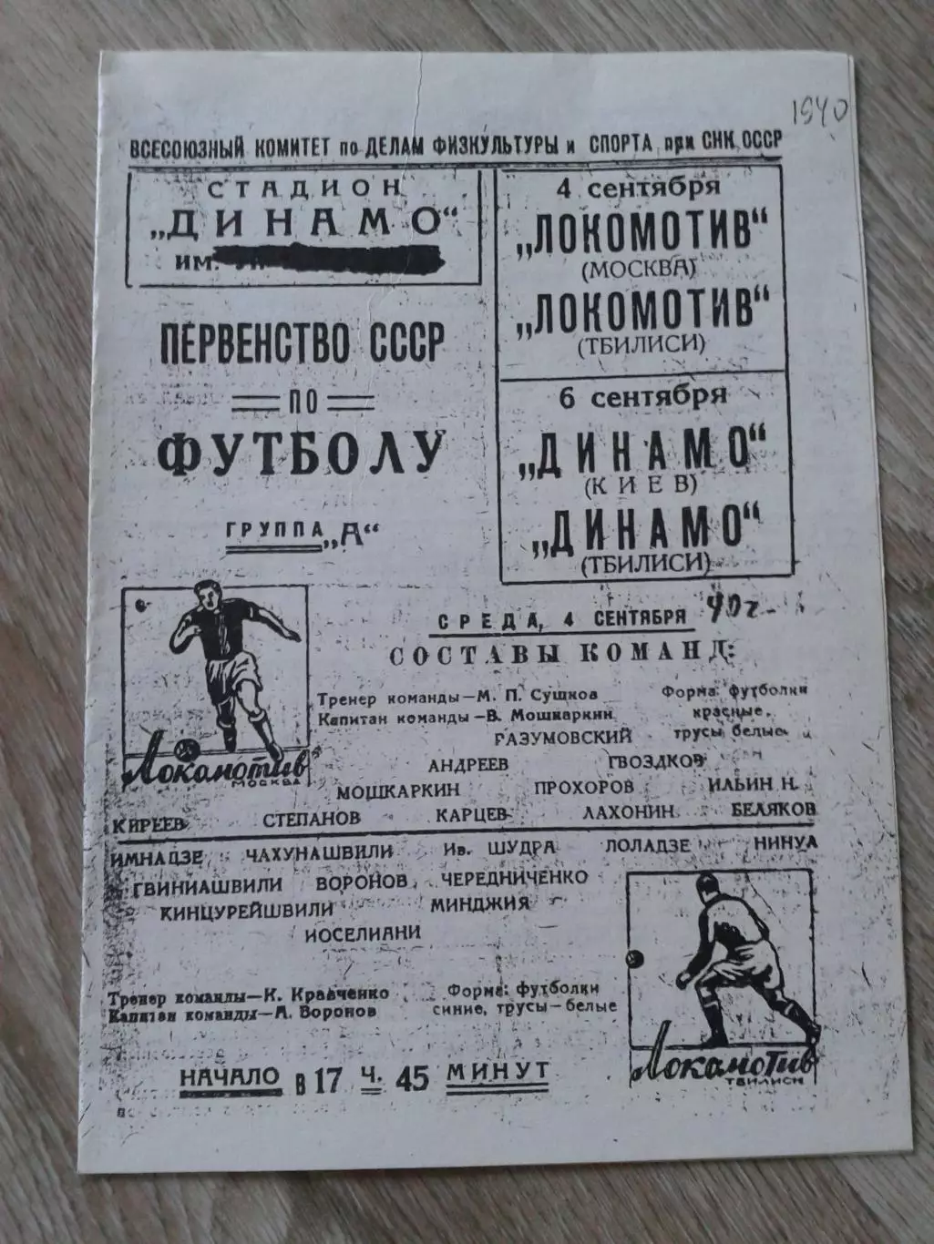 1940 Локомотив Тбилиси-Локомотив Москва,Динамо Тбилиси-Динамо Киев Копия