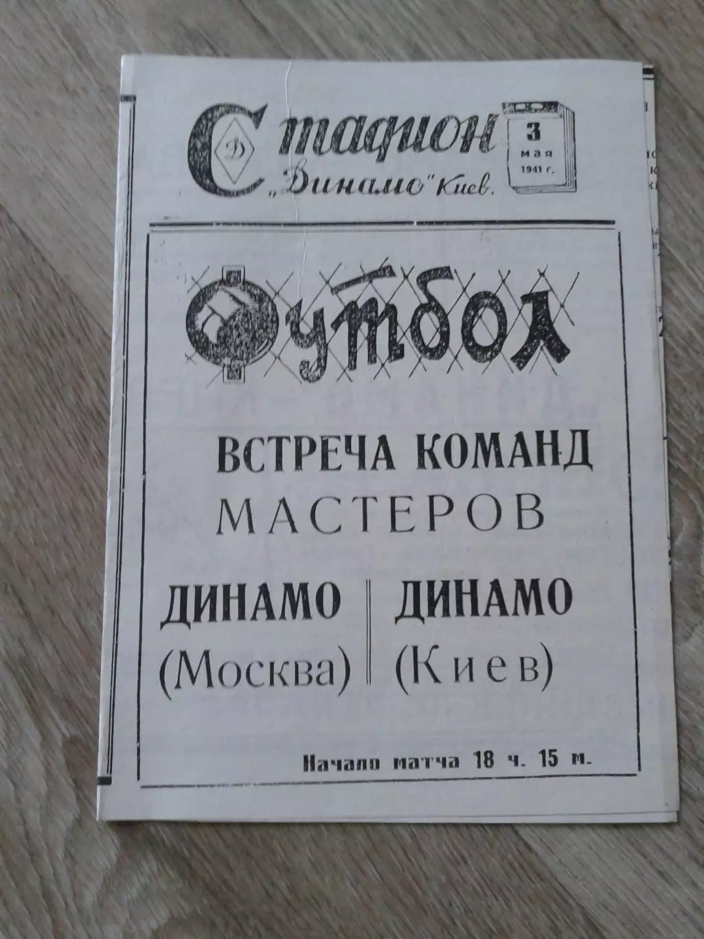1941 Динамо Киев-Динамо Москва Копия