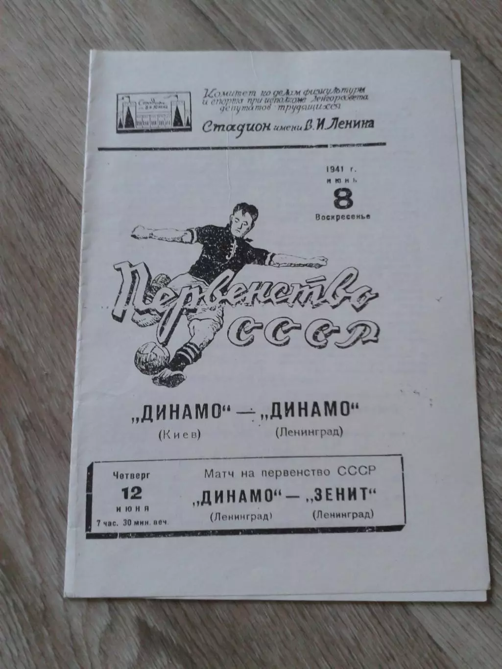 1941 Динамо Ленинград-Динамо Киев Копия