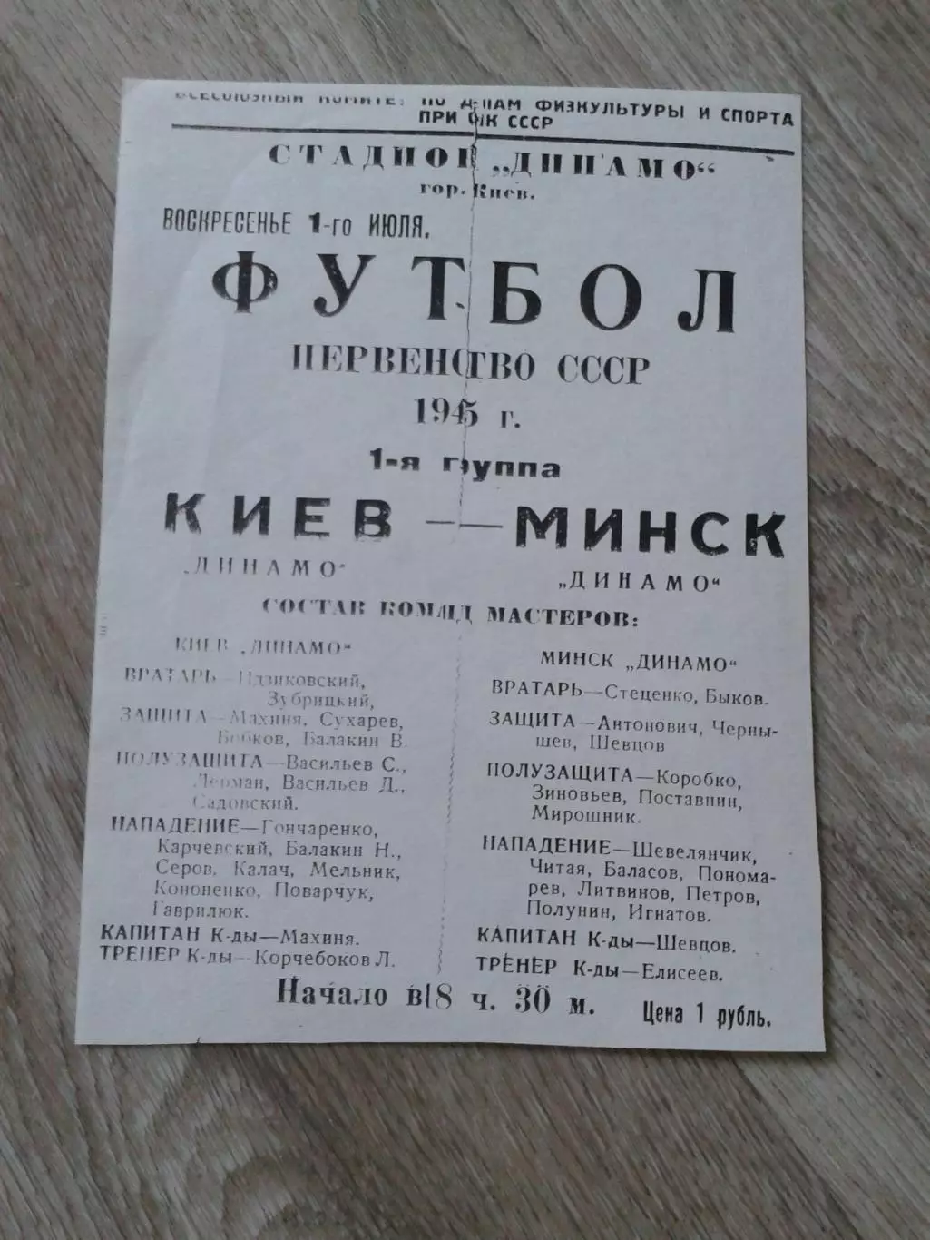 1945 Динамо Киев-Динамо Минск Копия