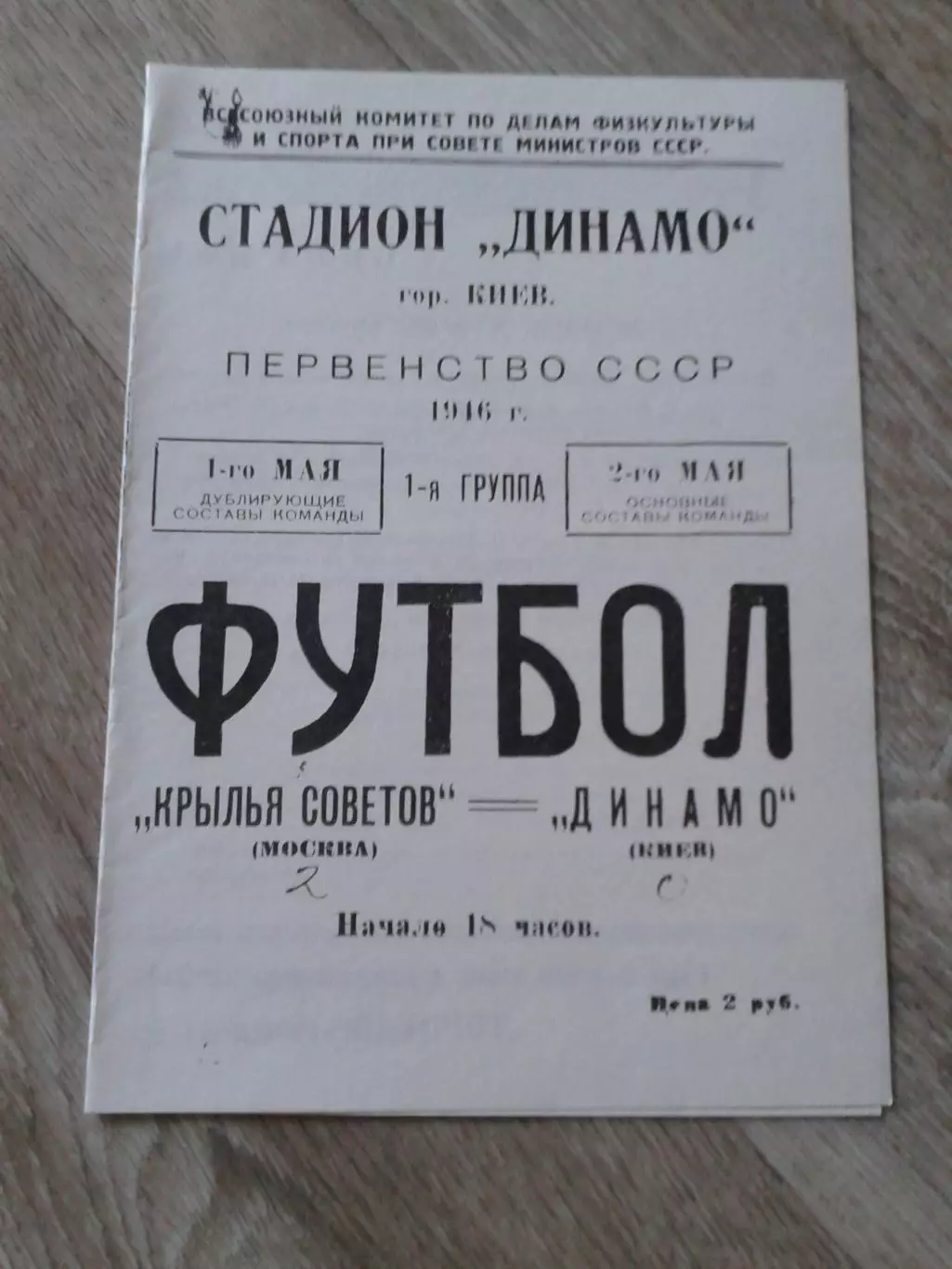 1946 Динамо Киев-Крылья Советов Москва Копия