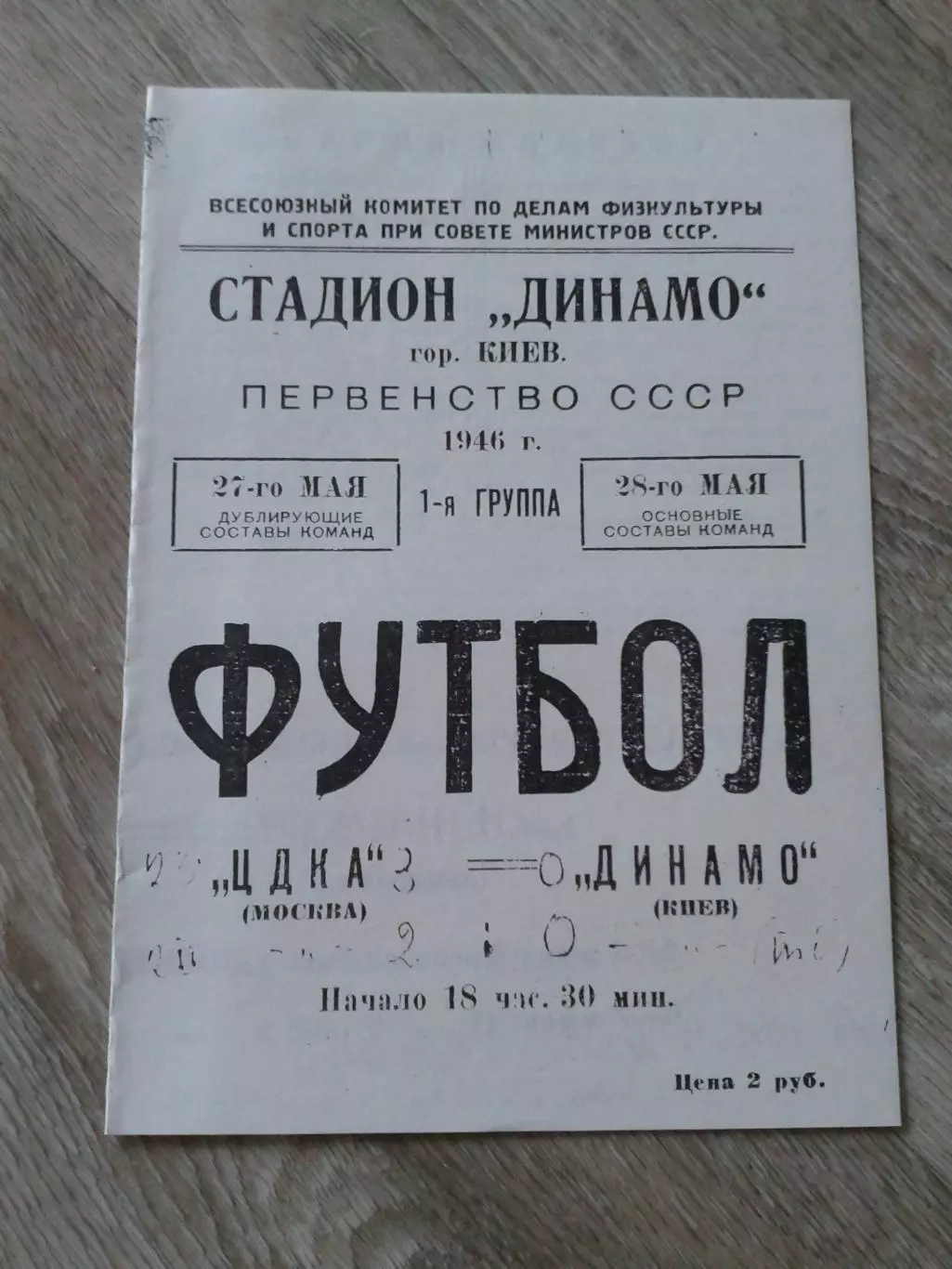 1946 Динамо Киев-ЦДКА Копия