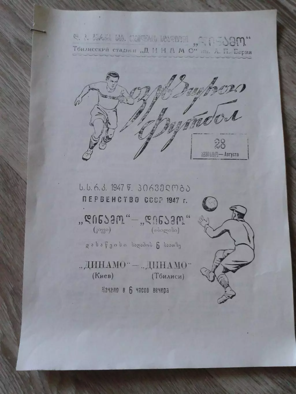 1947 Динамо Тбилиси-Динамо Киев Копия