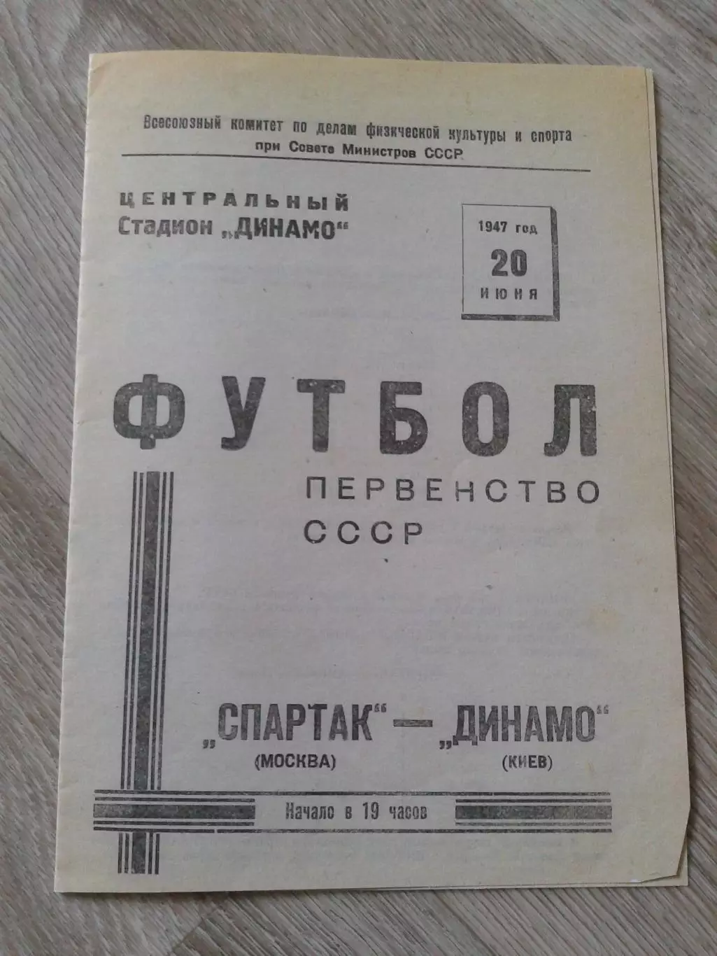 1947 Спартак Москва-Динамо Киев Копия