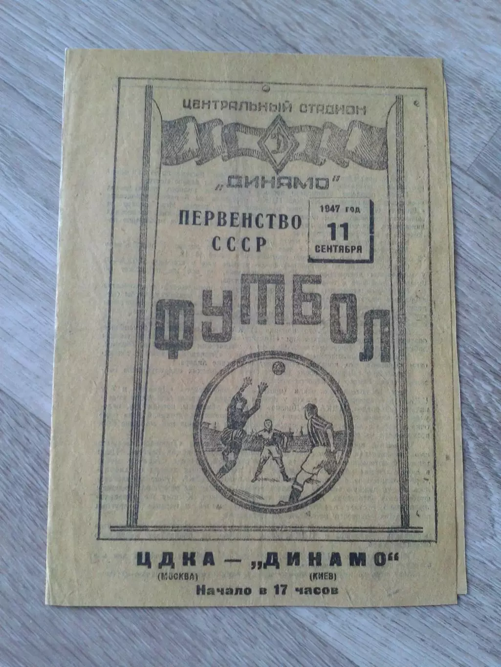 1947 ЦДКА-Динамо Киев Копия