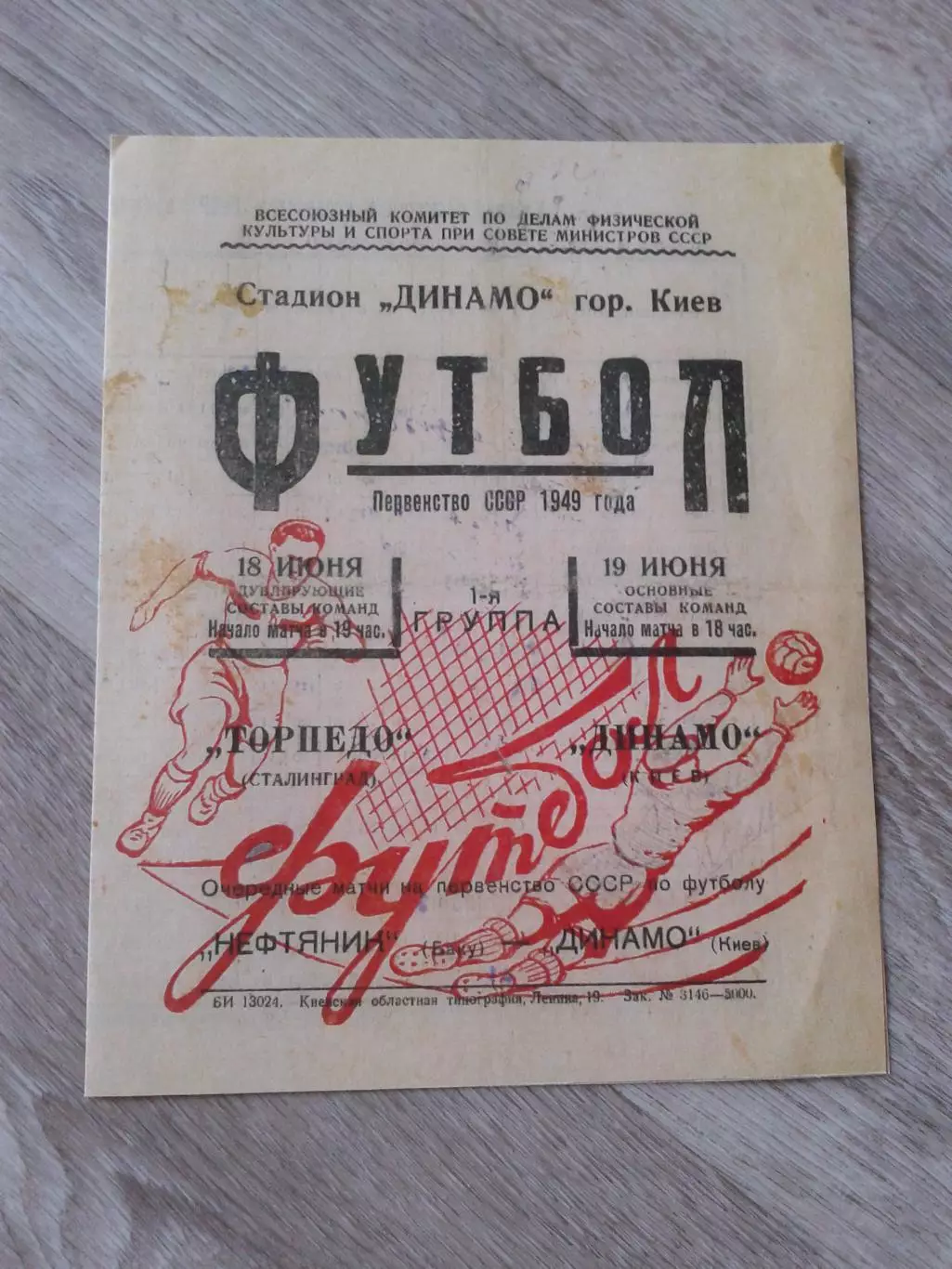 1949 Динамо Киев-Торпедо Сталининград Копия
