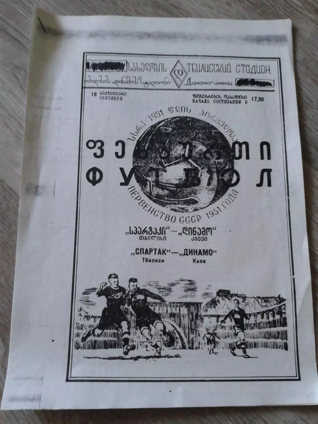 1951 Спартак Тбилиси-Динамо Киев Копия