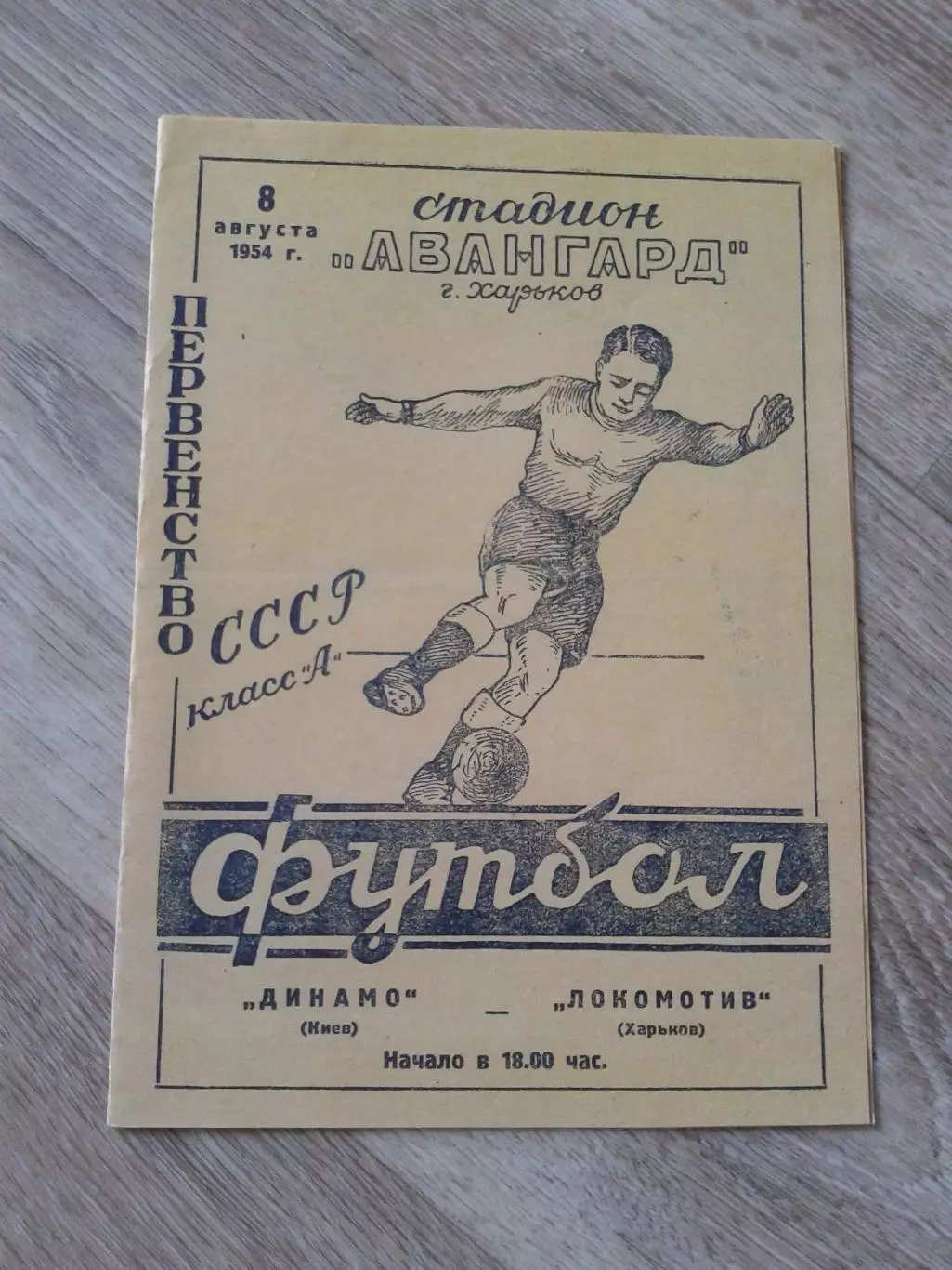 1954 Локомотив Харьков-Динамо Киев Копия