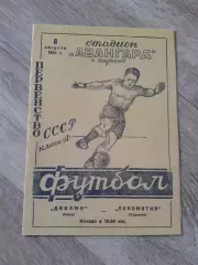 1954 Локомотив Харьков-Динамо Киев Копия