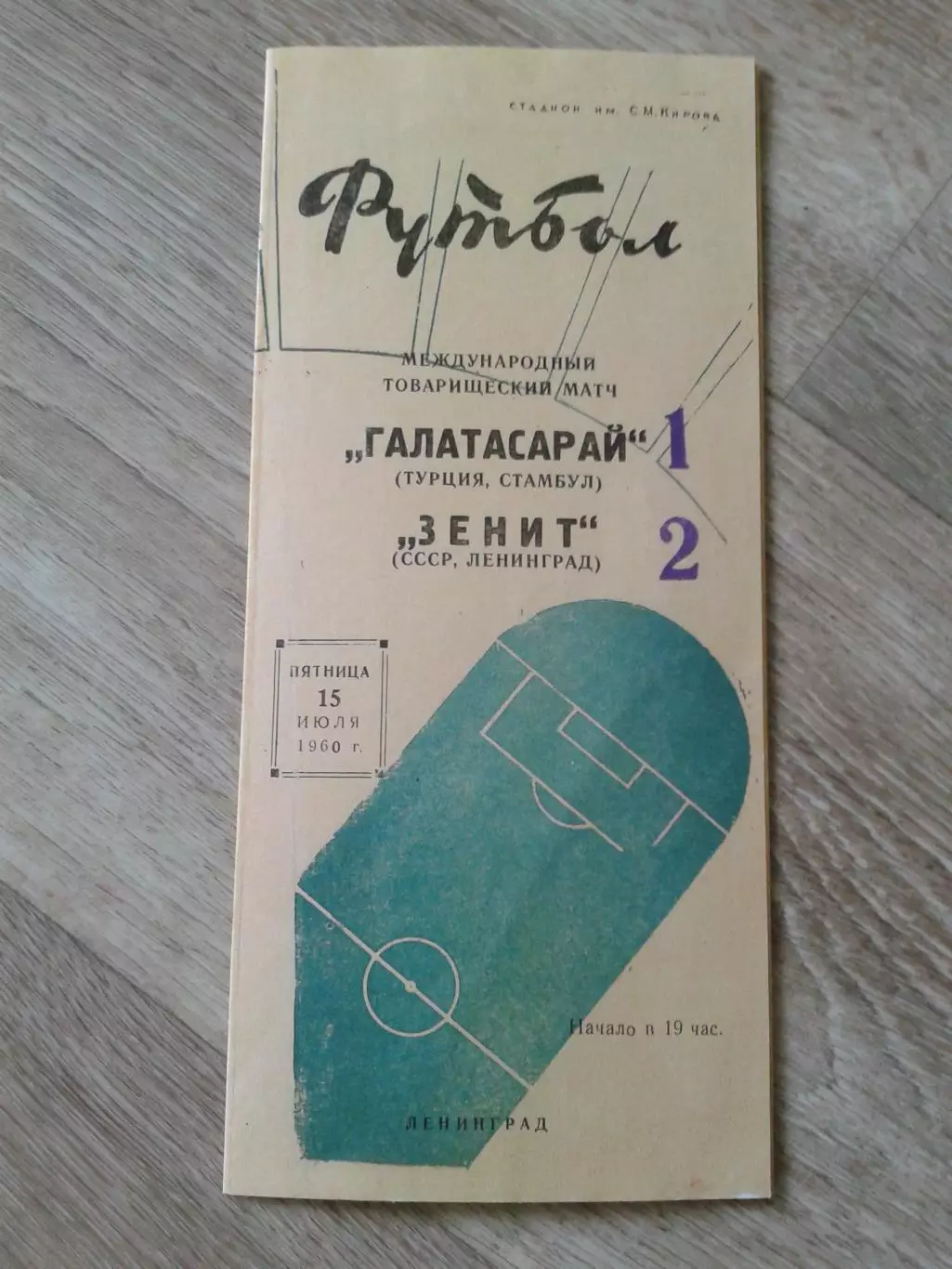 1960 Зенит Ленинград-Галатасарай Копия