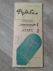 1960 Зенит Ленинград-Галатасарай Копия