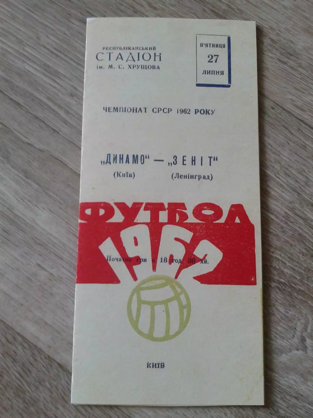 1962 Динамо Киев-Зенит Ленинград Копия