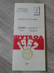 1962 Динамо Киев-Зенит Ленинград Копия
