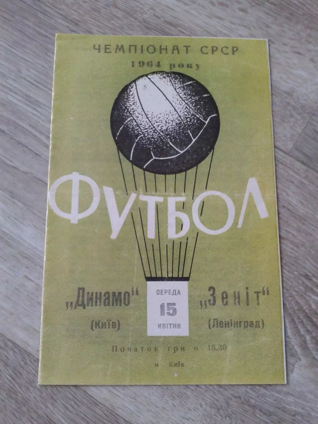 1964 Динамо Киев-Зенит Ленинград Копия