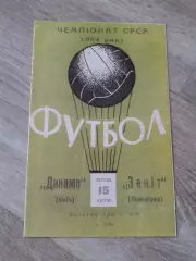 1964 Динамо Киев-Зенит Ленинград Копия