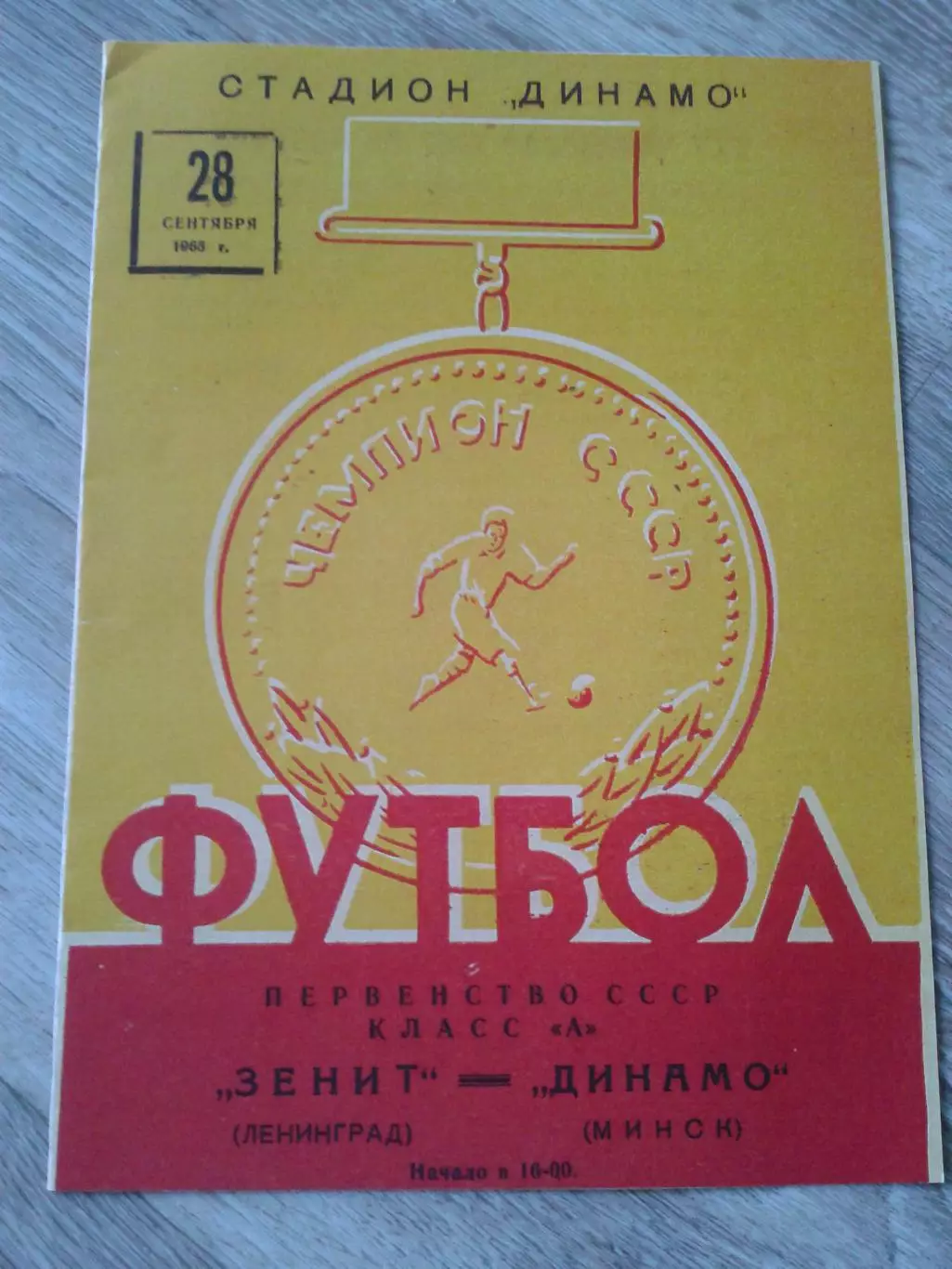 1963 Динамо Минск-Зенит Ленинград Копия