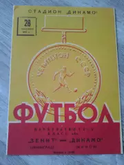1963 Динамо Минск-Зенит Ленинград Копия